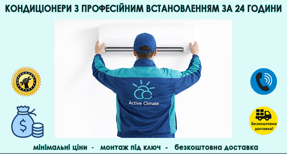 монтаж кондиціонерів київ