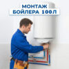 Установка бойлера 100 л