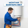 монтаж бойлера 80 л