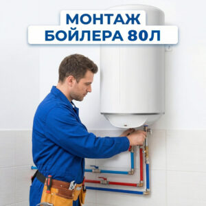 монтаж бойлера 80 л