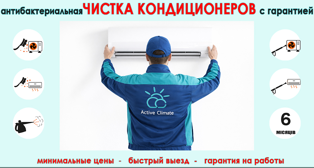 чистка кондиционеров Киев