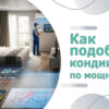 Как подобрать кондиционер по мощности