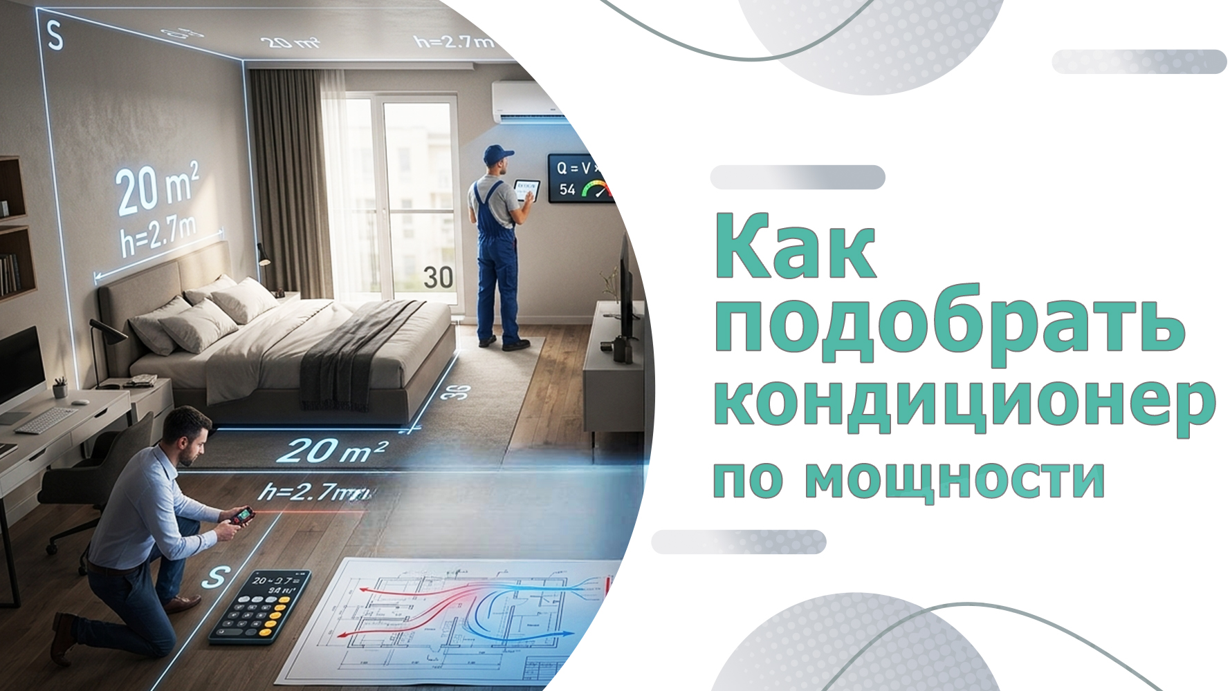 Как подобрать кондиционер по мощности
