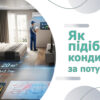 Як підібрати кондиціонер за потужністю