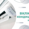 как включить кондиционер на тепло