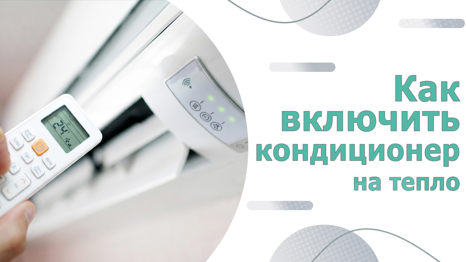 как включить кондиционер на тепло