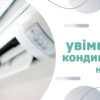 Як увімкнути кондиціонер на тепло