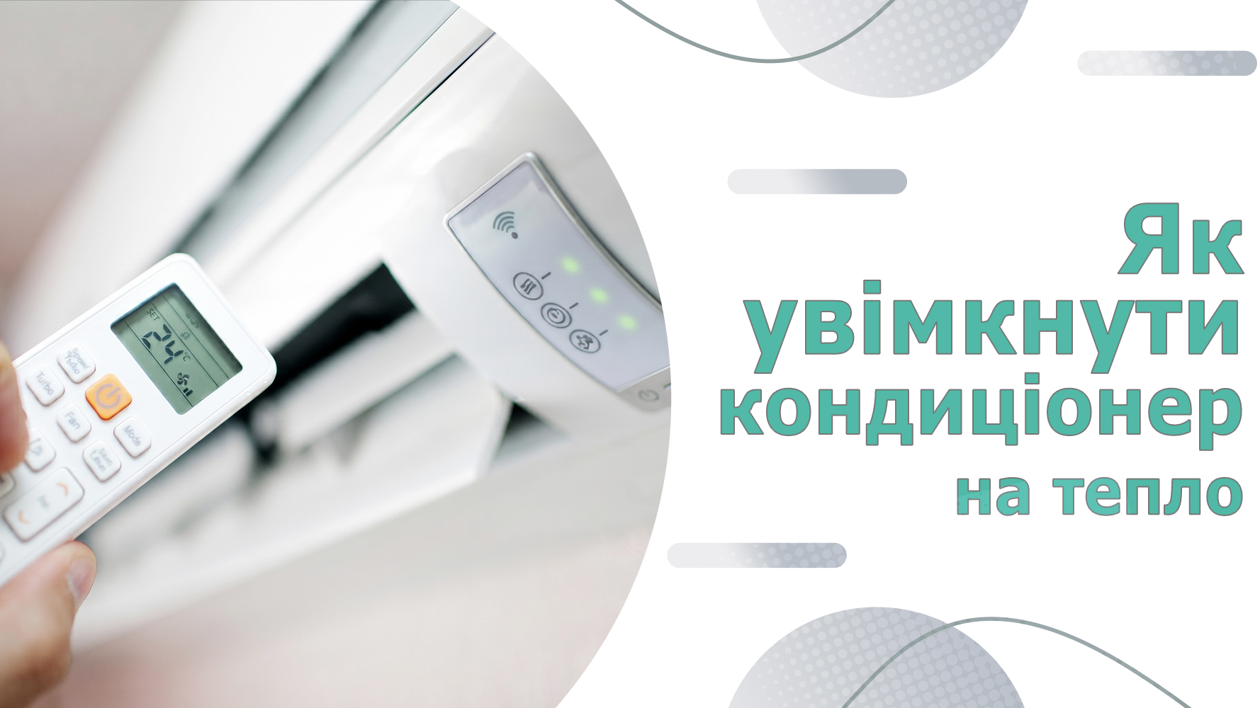 Як увімкнути кондиціонер на тепло