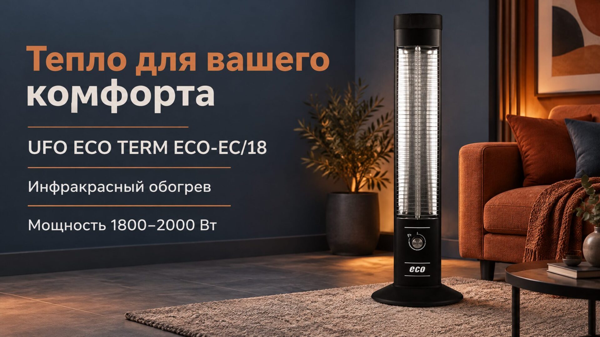 купить обогреватель UFO ECO TERM ECO-EC/18
