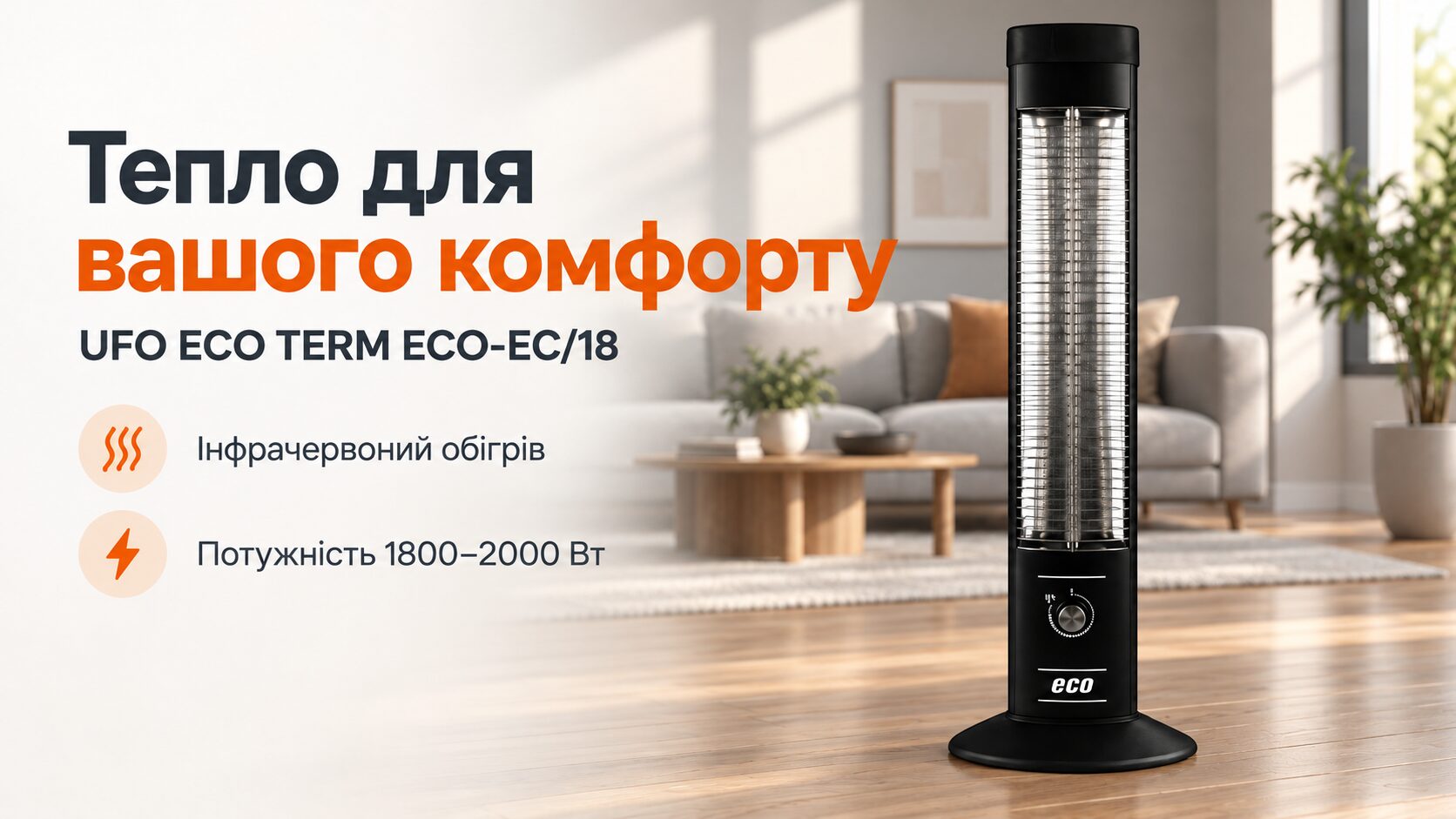 купити обігрівач уфо UFO ECO TERM ECO-EC/18