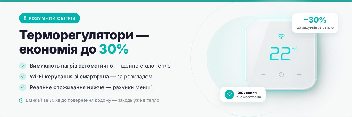 терморегулятори для економного опалення