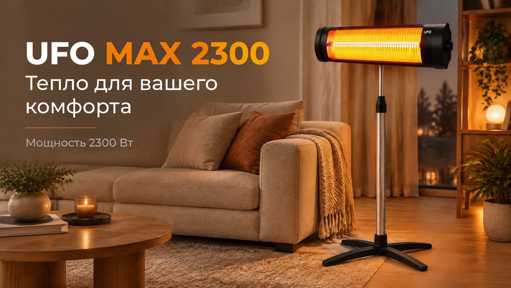 купить обогреватель уфо 
