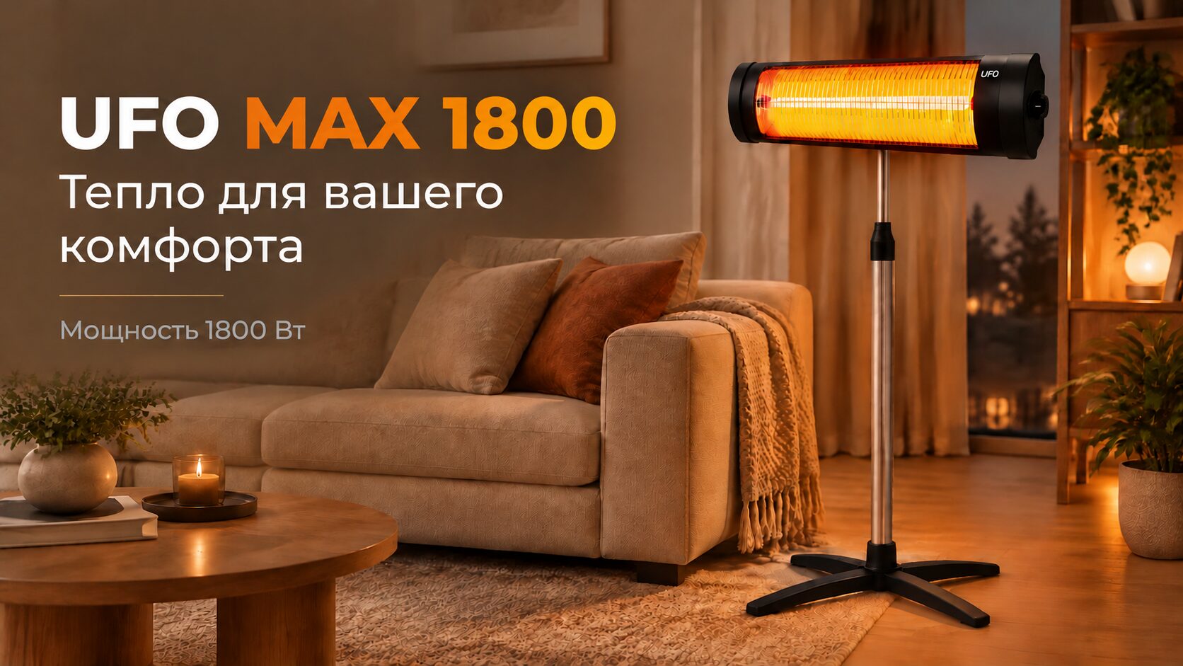 купить обогреватель ufo max 1800